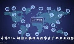 币博286：解读区块链与数