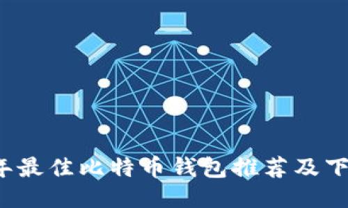 2023年最佳比特币钱包推荐及下载指南