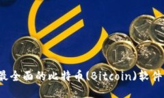 2023年最全面的比特币(Bi