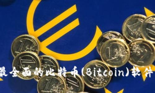 2023年最全面的比特币(Bitcoin)软件下载指南