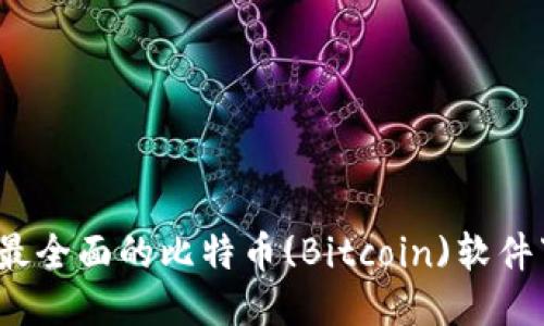 2023年最全面的比特币(Bitcoin)软件下载指南