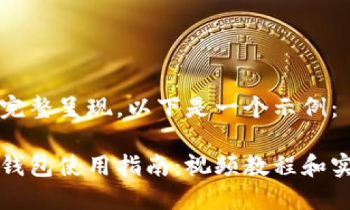 不适合完整呈现，以下是一个示例：

虚拟币钱包使用指南：视频教程和实用技巧