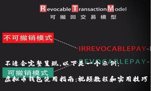 不适合完整呈现，以下是一个示例：

虚拟币钱包使用指南：视频教程和实用技巧