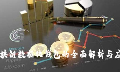 区块链数据化钱包的全面解析与应用