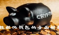 区块链数据化钱包的全面
