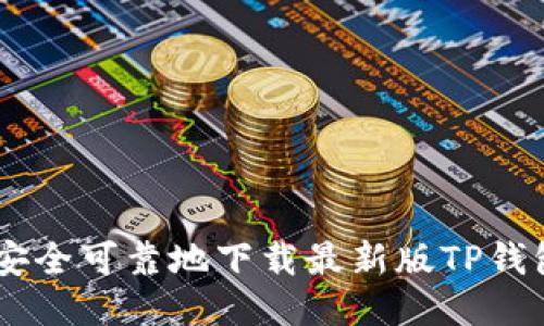 如何安全可靠地下载最新版TP钱包APP