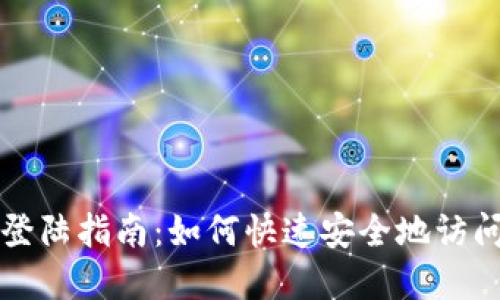 TP钱包电脑端登陆指南：如何快速安全地访问你的数字资产