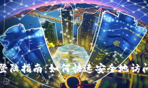 TP钱包电脑端登陆指南：如何快速安全地访问你的数字资产
