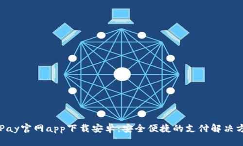 OKPay官网app下载安卓:安全便捷的支付解决方案