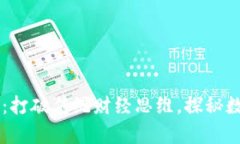 币圈行情分析：打破传统