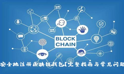 如何安全地注册区块链钱包？完整指南与常见问题解析