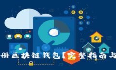 如何安全地注册区块链钱