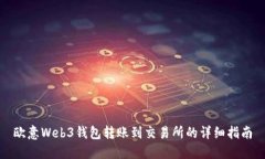欧意Web3钱包转账到交易所