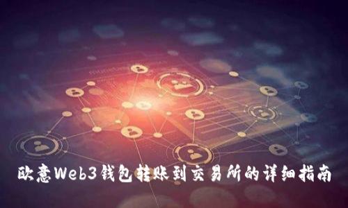 欧意Web3钱包转账到交易所的详细指南