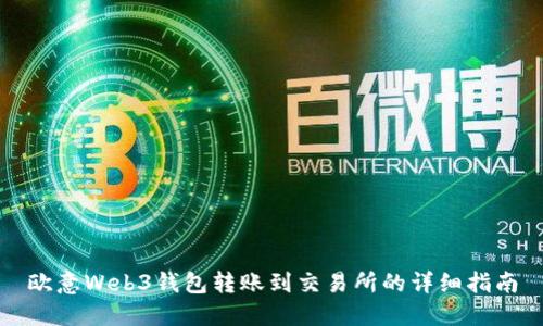 欧意Web3钱包转账到交易所的详细指南