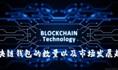 全球区块链钱包的数量以及市场发展趋势分析