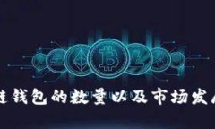 全球区块链钱包的数量以