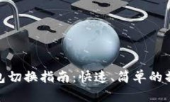 TP子钱包切换指南：快速、