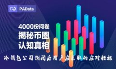 冷钱包公司倒闭后用户应