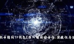 为什么把币转到TP钱包？深