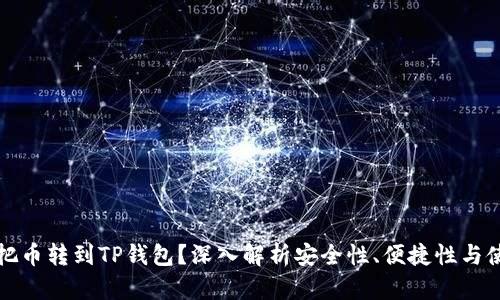 为什么把币转到TP钱包？深入解析安全性、便捷性与使用体验
