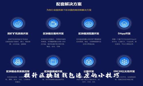 提升区块链钱包速度的小技巧
