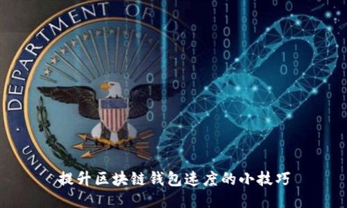 提升区块链钱包速度的小技巧