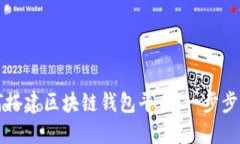如何搭建区块链钱包平台
