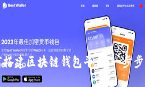 如何搭建区块链钱包平台：一步步指南