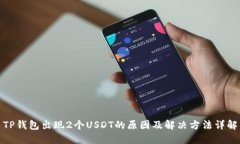 TP钱包出现2个USDT的原因及