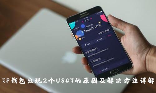 TP钱包出现2个USDT的原因及解决方法详解