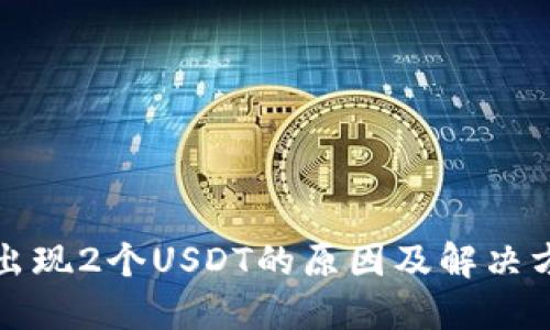 TP钱包出现2个USDT的原因及解决方法详解