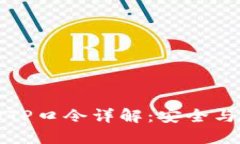 TP钱包的TP口令详解：安全