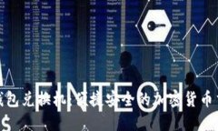 数字货币硬钱包兑换机：