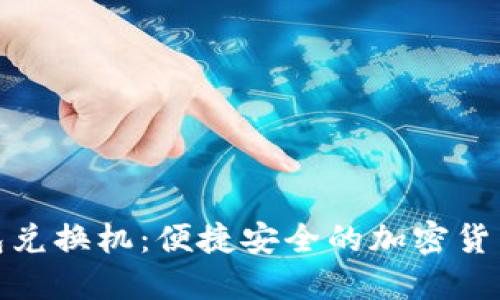 数字货币硬钱包兑换机：便捷安全的加密货币交易解决方案