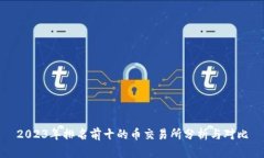 2023年排名前十的币交易所