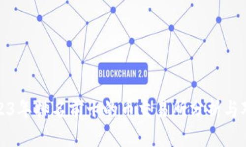2023年排名前十的币交易所分析与对比
