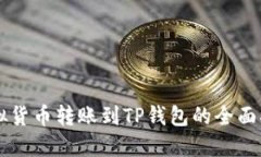 虚拟货币转账到TP钱包的全