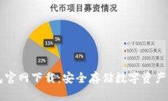 Trezor钱包官网下载：安全