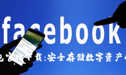 Trezor钱包官网下载：安全存储数字资产的最佳选择