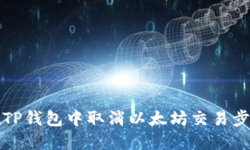 如何在TP钱包中取消以太坊交易步骤详解