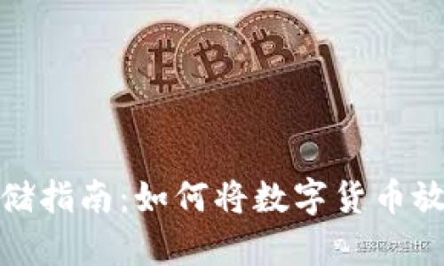 数字货币安全存储指南：如何将数字货币放入您的个人钱包