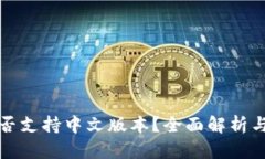 TP钱包是否支持中文版本？
