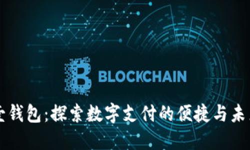 壹钱包：探索数字支付的便捷与未来