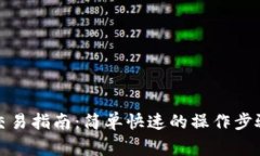 TP钱包法币交易指南：简单