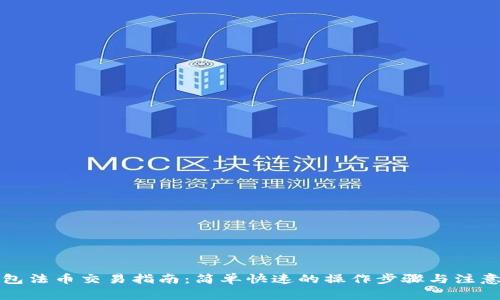 TP钱包法币交易指南:简单快速的操作步骤与注意事项