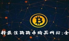 如何选择最佳狗狗币购买