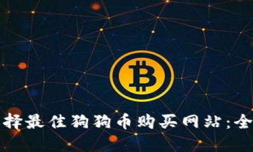 如何选择最佳狗狗币购买网站：全面指南