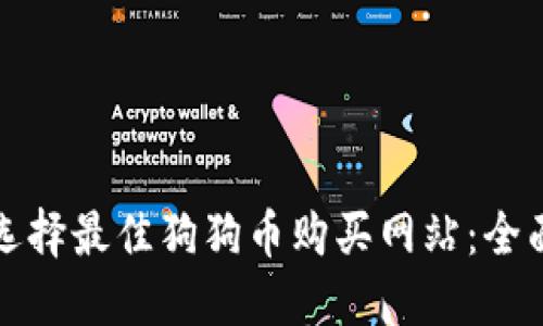 如何选择最佳狗狗币购买网站：全面指南
