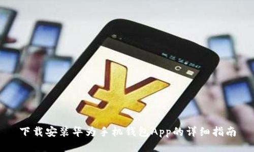 下载安装华为手机钱包App的详细指南